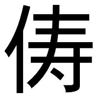 「俦」のゴシック体フォント・イメージ