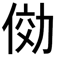 「俲」のゴシック体フォント・イメージ