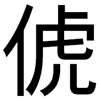 「俿」のゴシック体フォント・イメージ