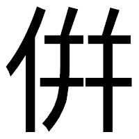「倂」のゴシック体フォント・イメージ