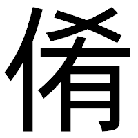 「倄」のゴシック体フォント・イメージ