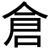 「倉」のゴシック体フォント・イメージ