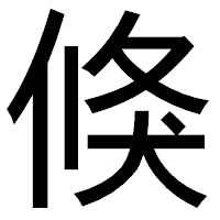 「倏」のゴシック体フォント・イメージ