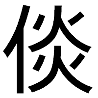 「倓」のゴシック体フォント・イメージ
