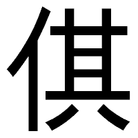 「倛」のゴシック体フォント・イメージ