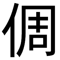 「倜」のゴシック体フォント・イメージ