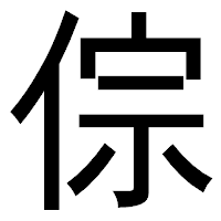 「倧」のゴシック体フォント・イメージ