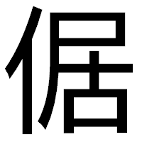 「倨」のゴシック体フォント・イメージ