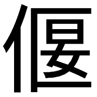 「偃」のゴシック体フォント・イメージ