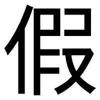 「假」のゴシック体フォント・イメージ
