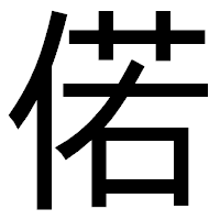 「偌」のゴシック体フォント・イメージ