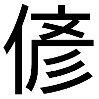 「偐」のゴシック体フォント・イメージ