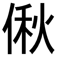 「偢」のゴシック体フォント・イメージ