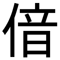 「偣」のゴシック体フォント・イメージ