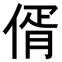 「偦」のゴシック体フォント・イメージ