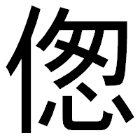 「偬」のゴシック体フォント・イメージ