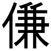 「傔」のゴシック体フォント・イメージ