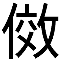 「傚」のゴシック体フォント・イメージ