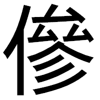 「傪」のゴシック体フォント・イメージ