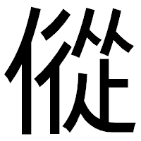 「傱」のゴシック体フォント・イメージ