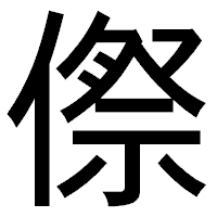 「傺」のゴシック体フォント・イメージ