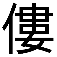「僂」のゴシック体フォント・イメージ