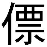 「僄」のゴシック体フォント・イメージ