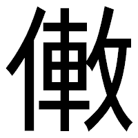 「僌」のゴシック体フォント・イメージ