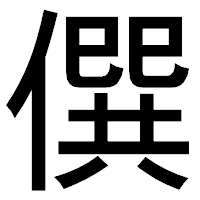 「僎」のゴシック体フォント・イメージ