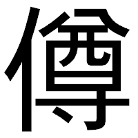 「僔」のゴシック体フォント・イメージ