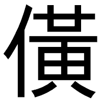 「僙」のゴシック体フォント・イメージ