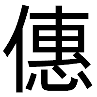 「僡」のゴシック体フォント・イメージ