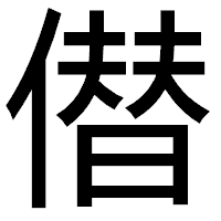 「僣」のゴシック体フォント・イメージ