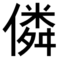「僯」のゴシック体フォント・イメージ