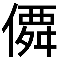 「僲」のゴシック体フォント・イメージ