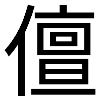 「儃」のゴシック体フォント・イメージ