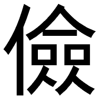 「儉」のゴシック体フォント・イメージ