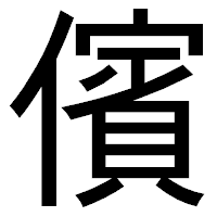 「儐」のゴシック体フォント・イメージ
