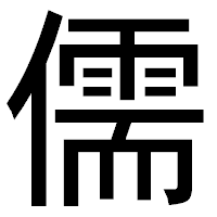 「儒」のゴシック体フォント・イメージ