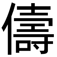 「儔」のゴシック体フォント・イメージ