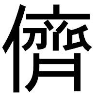 「儕」のゴシック体フォント・イメージ
