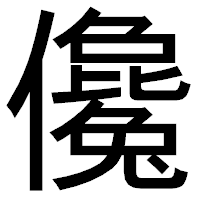 「儳」のゴシック体フォント・イメージ