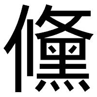 「儵」のゴシック体フォント・イメージ