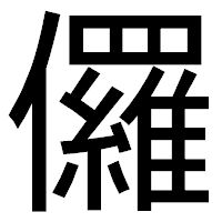 「儸」のゴシック体フォント・イメージ