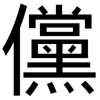 「儻」のゴシック体フォント・イメージ
