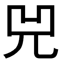 「兕」のゴシック体フォント・イメージ