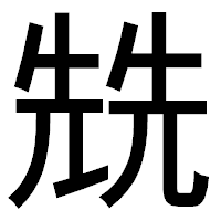「兟」のゴシック体フォント・イメージ