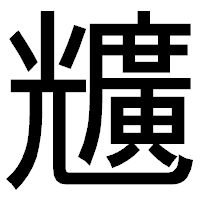 「兤」のゴシック体フォント・イメージ