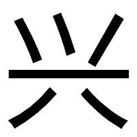 「兴」のゴシック体フォント・イメージ