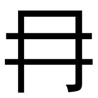 「冄」のゴシック体フォント・イメージ